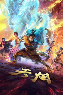 灵狐纪 国风动漫在线观看